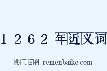 1262年近义词是什么意思的图片